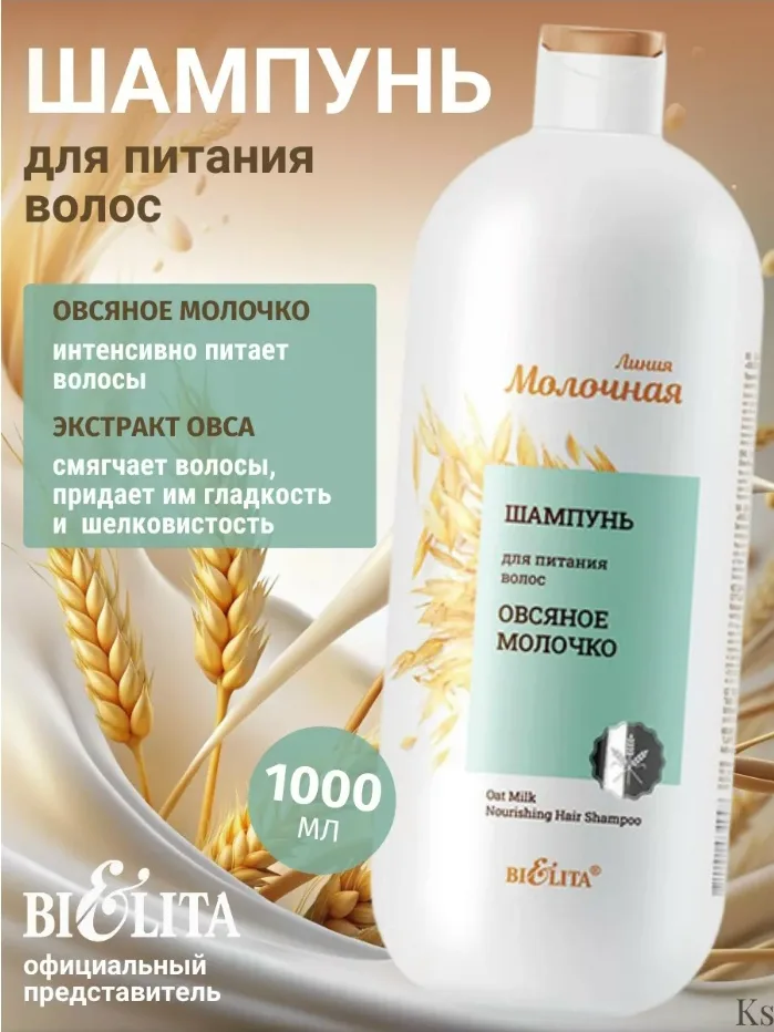 БЕЛИТА Молочная серия Шампунь для питания волос Овсяное молочко