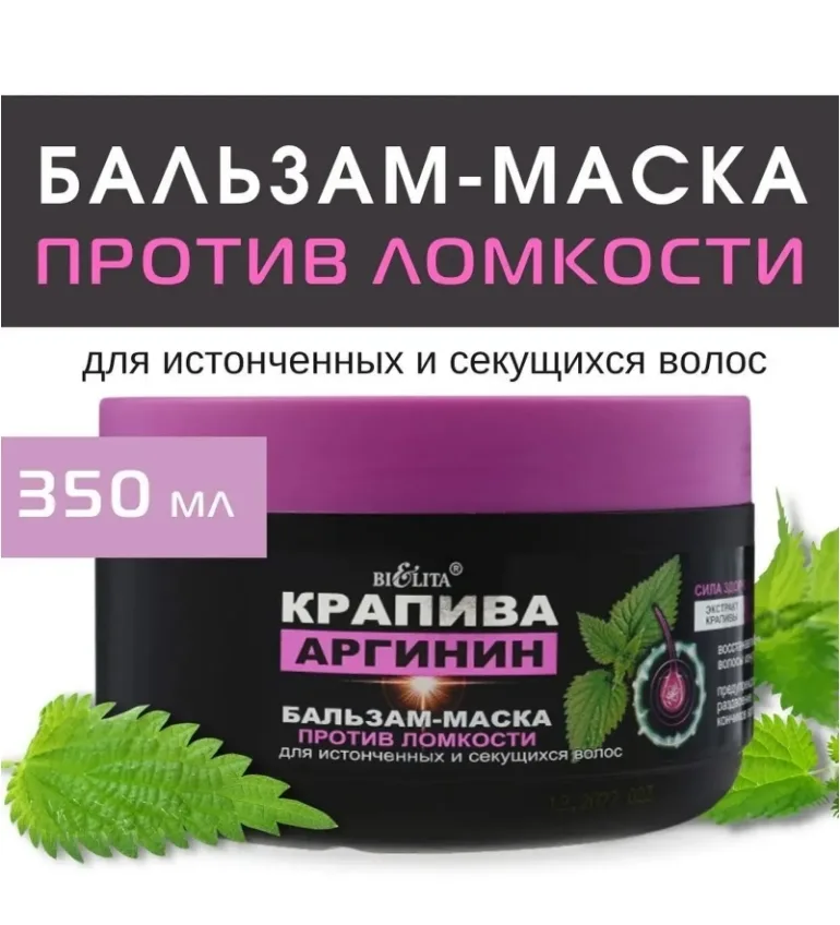 Крапива Аргинин Бальзам - маска против ломкости для истонченных и секущихся волос — фото 1