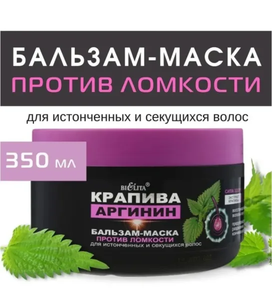 Крапива Аргинин Бальзам - маска против ломкости для истонченных и секущихся волос