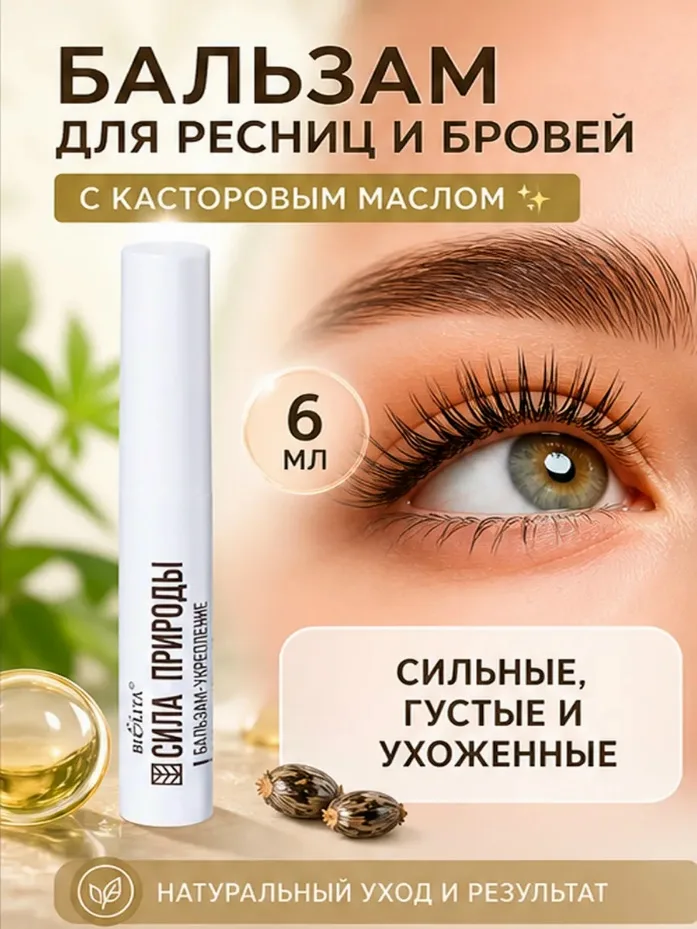 Бальзам с касторовым маслом бережно ухаживает за ресницами и бровями, укрепляет поврежденную структуру и стимулирует их — фото 1