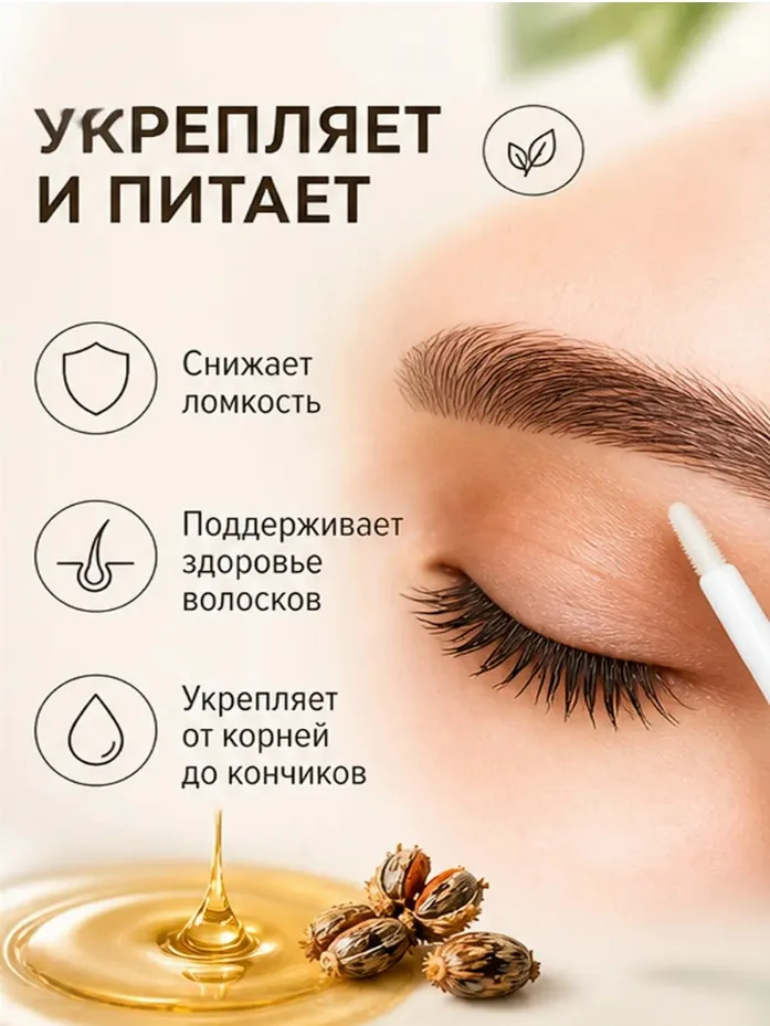 Бальзам с касторовым маслом бережно ухаживает за ресницами и бровями, укрепляет поврежденную структуру и стимулирует их — фото 3