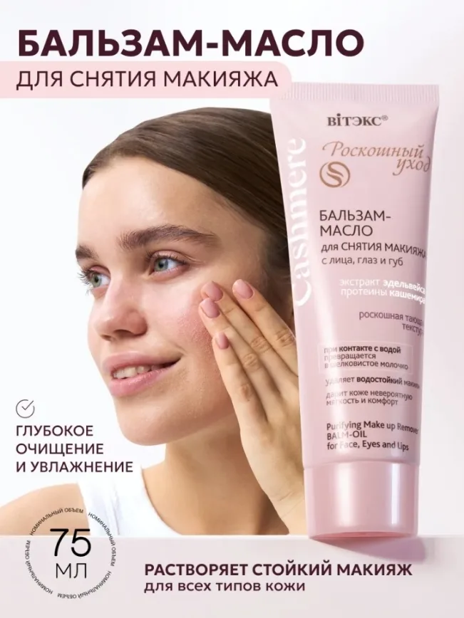 БАЛЬЗАМ-МАСЛО для снятия макияжа с лица, глаз и губ CASHMERE — фото 1