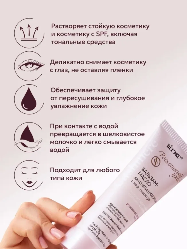 БАЛЬЗАМ-МАСЛО для снятия макияжа с лица, глаз и губ CASHMERE — фото 2