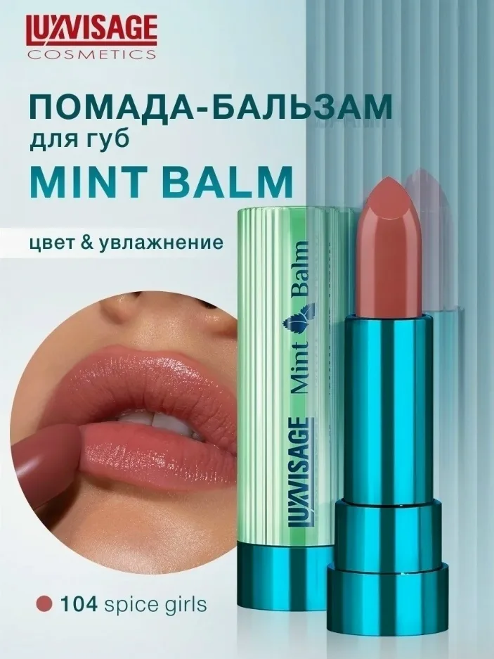 Помада-бальзам для губ Mint Balm, 6 оттенков — фото 1