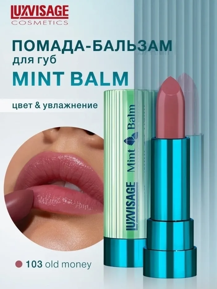 Помада-бальзам для губ Mint Balm, 6 оттенков — фото 3