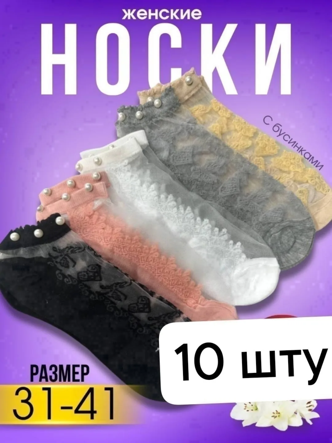 Носки женские сетка 300 — фото 2