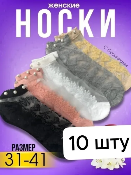 Носки женские сетка 300 — фото 2