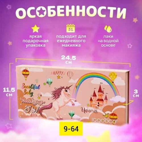 Набор из 25 предметов детской косметики с темой единорога — фото 1