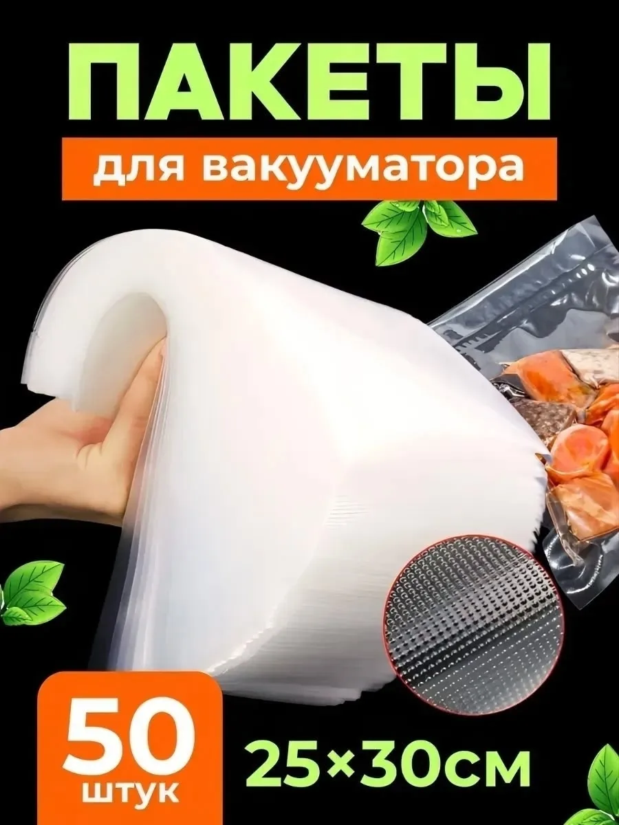 Пакеты для вакууматора рифленые 25х30 см — фото 2
