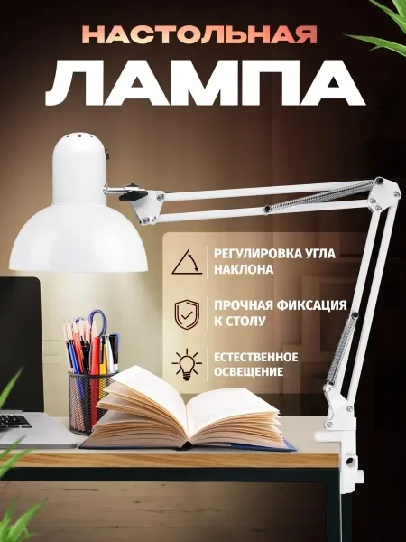 Лампа настольная для школьника с регулировкой высоты — фото 1