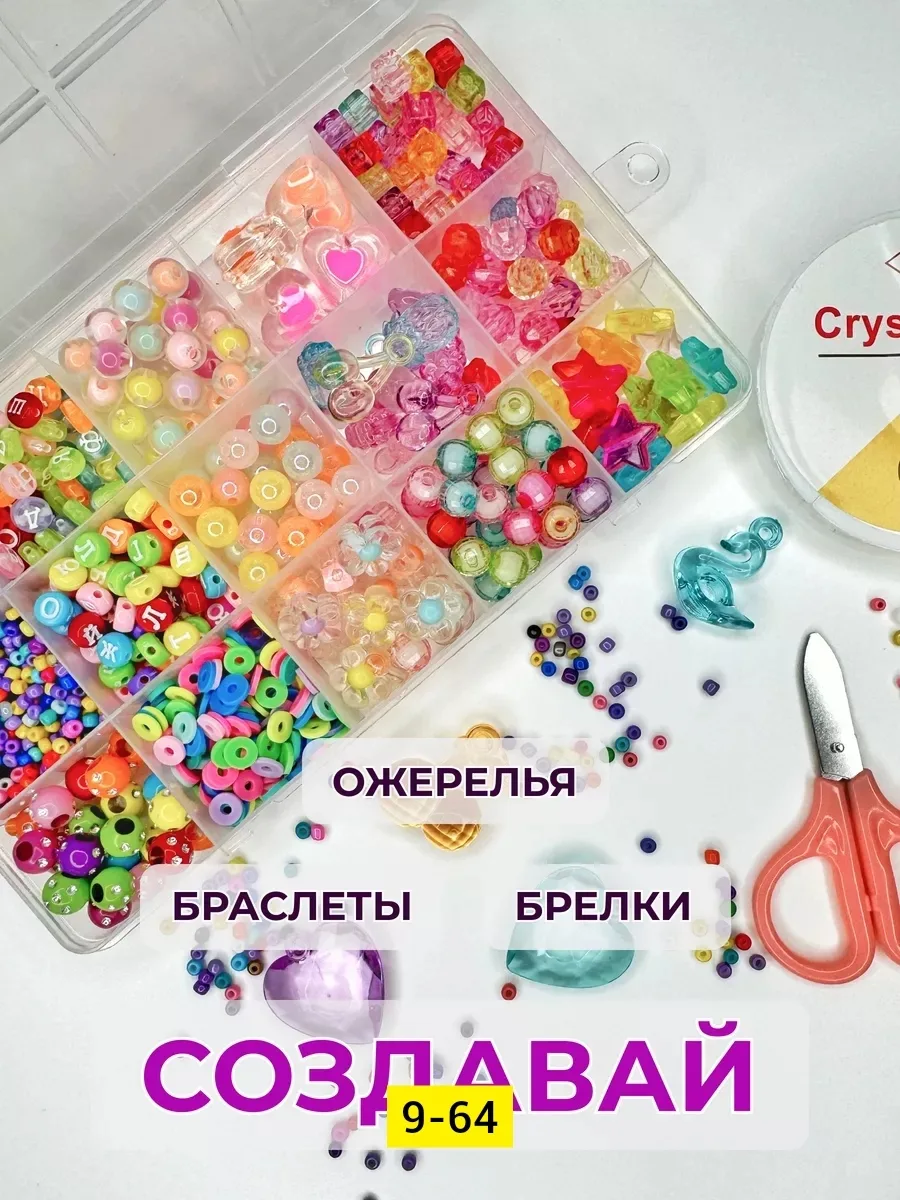 Бисер и бусины, набор для рукоделия с леской и ножницами — фото 1