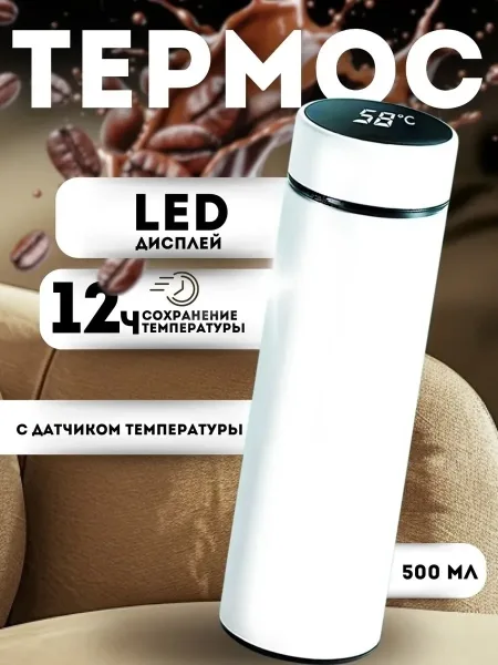 Термос объёмом с LED-дисплеем для измерения температуры — фото 5