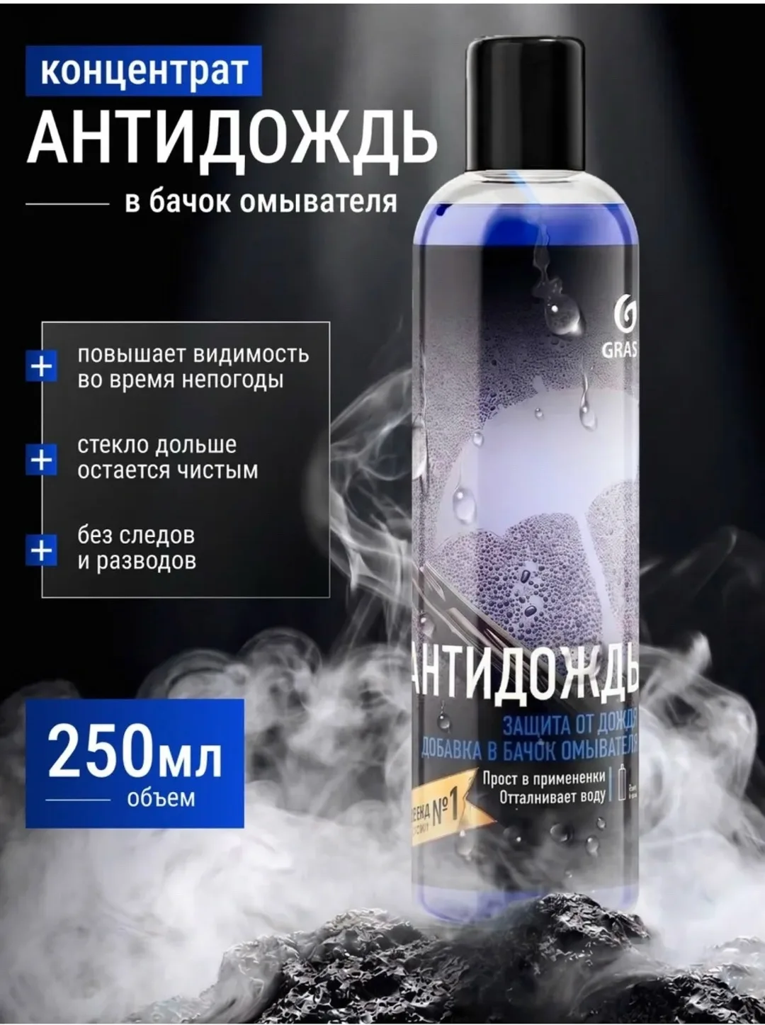 Антидождь - концентрат для жидкости стеклоомывателя — фото 3