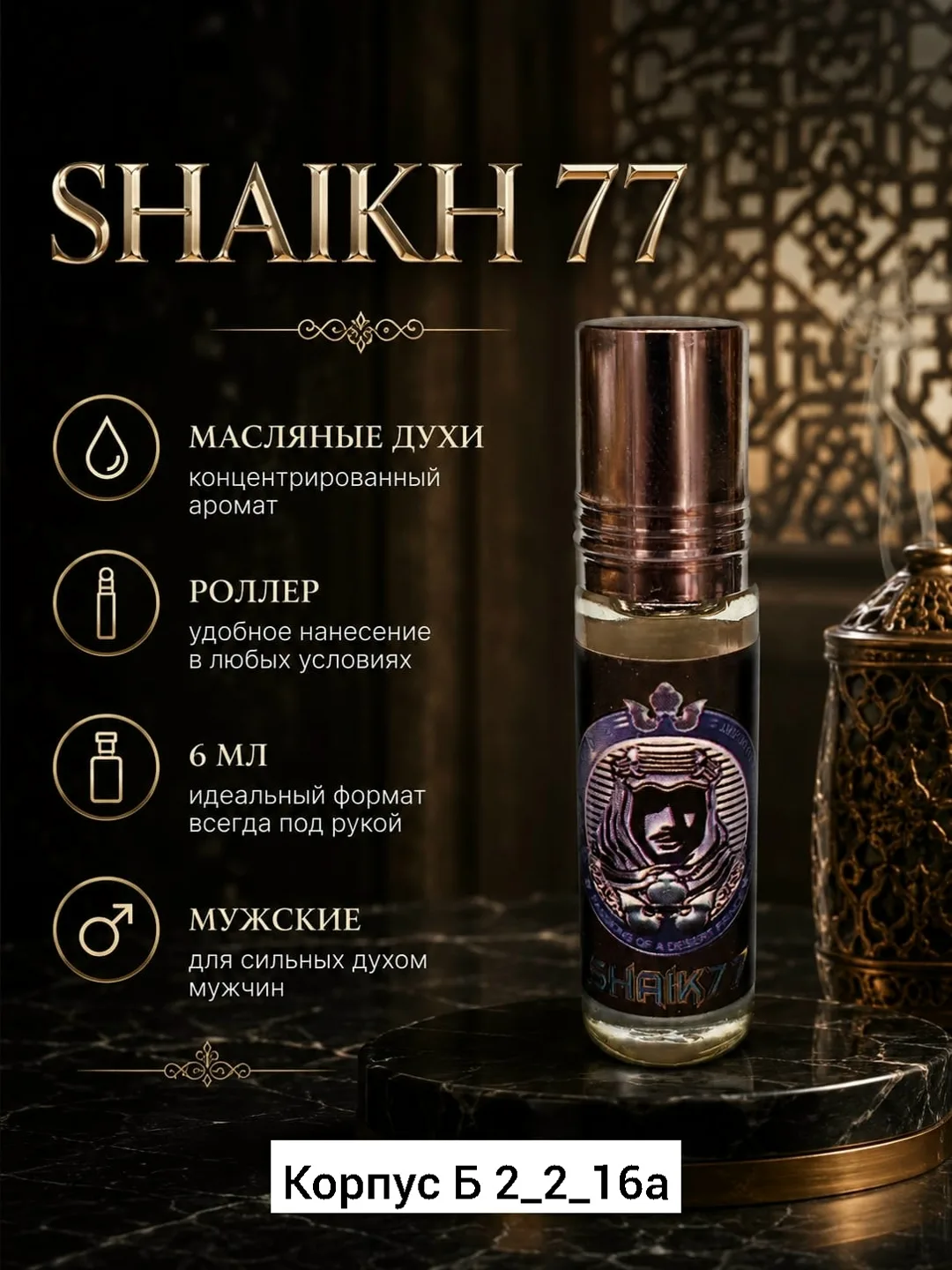 Аромат Базовые ноты: Белый кедр, Пачули, Дубовый мох, Лабданум, Ваниль и Мускус — фото 2