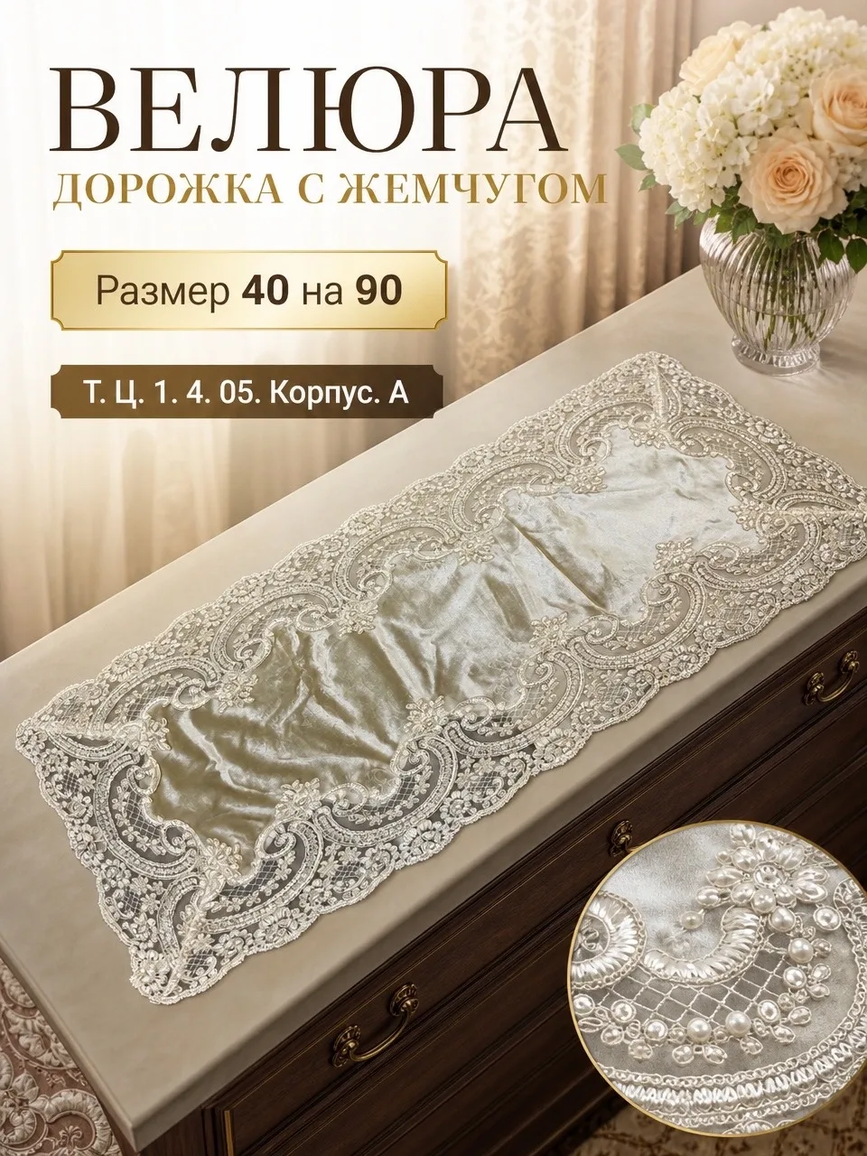 Салфетка из плотного кружева с жемчужинами — фото 3