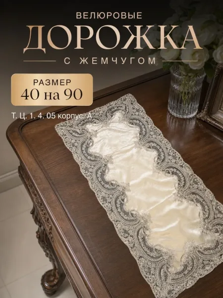 Салфетка из плотного кружева с жемчужинами — фото 2