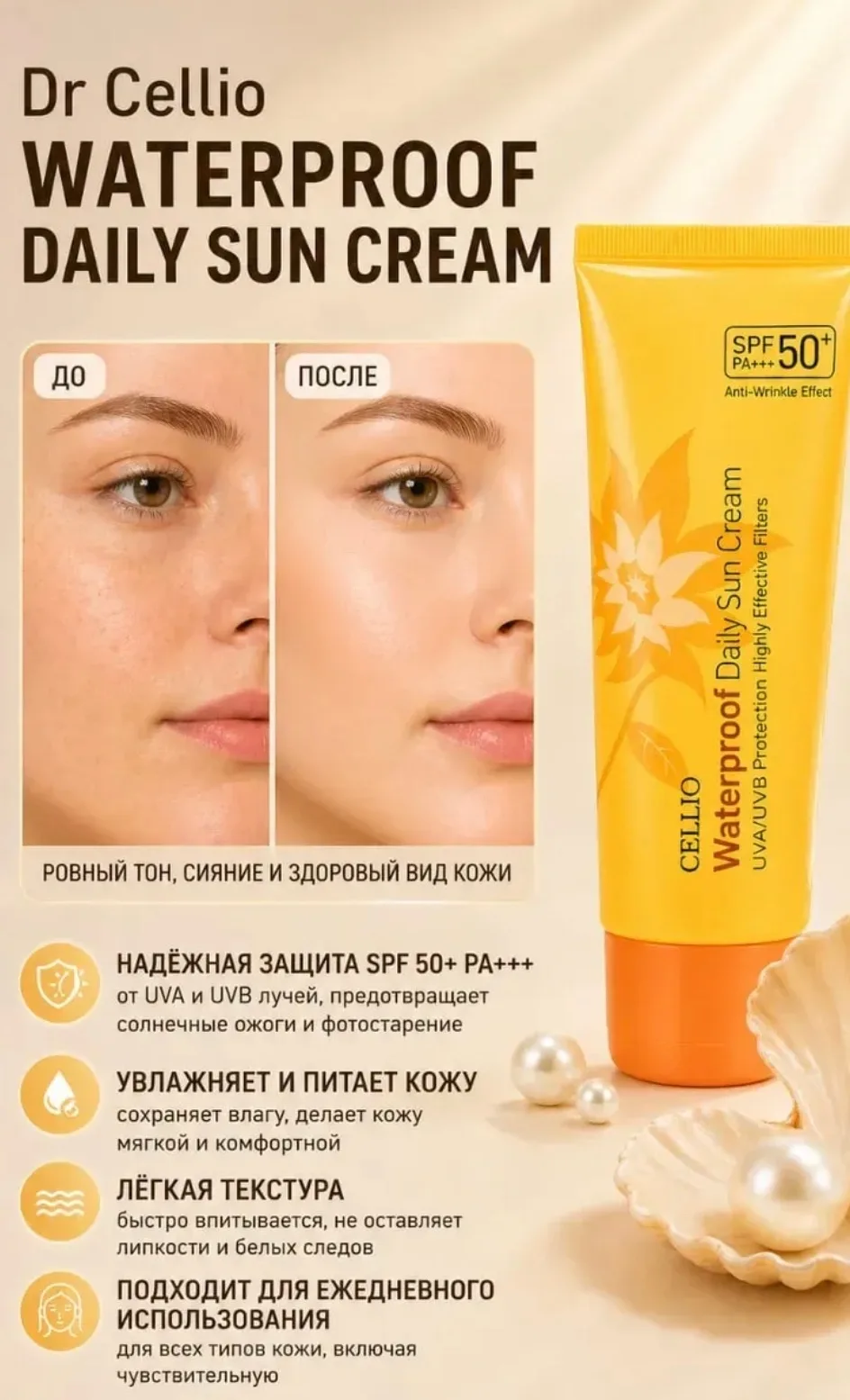 Познакомьтесь с солнцезащитным кремом Dr.Cellio SPF 50 верный помощник в защите от солнца — фото 1