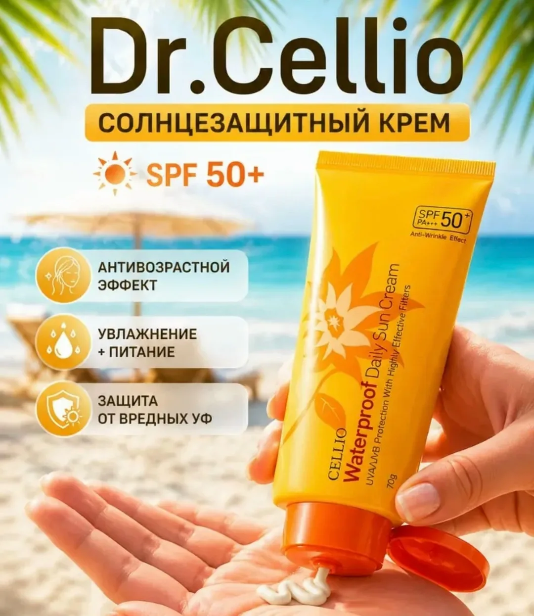 Познакомьтесь с солнцезащитным кремом Dr.Cellio SPF 50 верный помощник в защите от солнца — фото 3