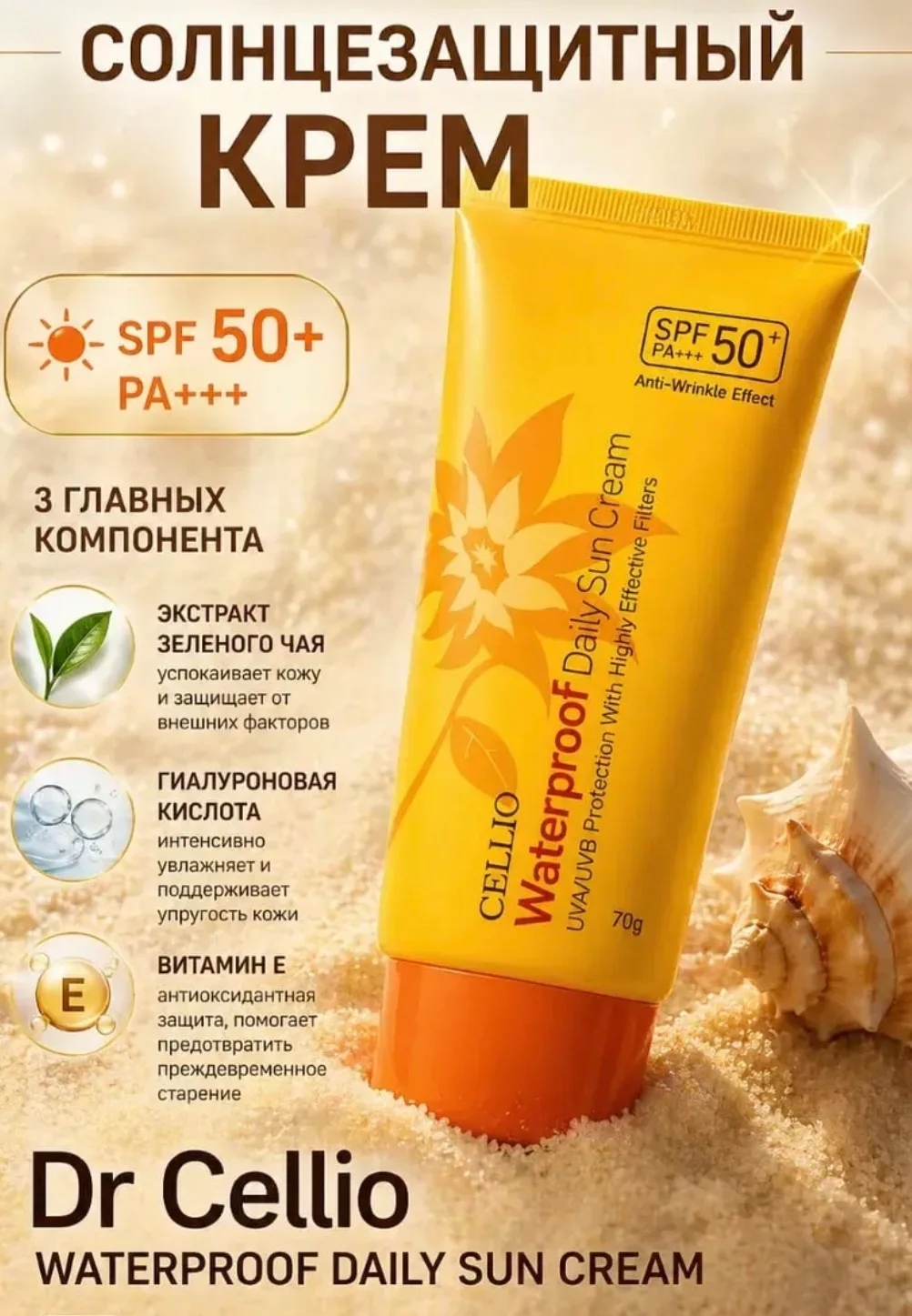 Познакомьтесь с солнцезащитным кремом Dr.Cellio SPF 50 верный помощник в защите от солнца — фото 4