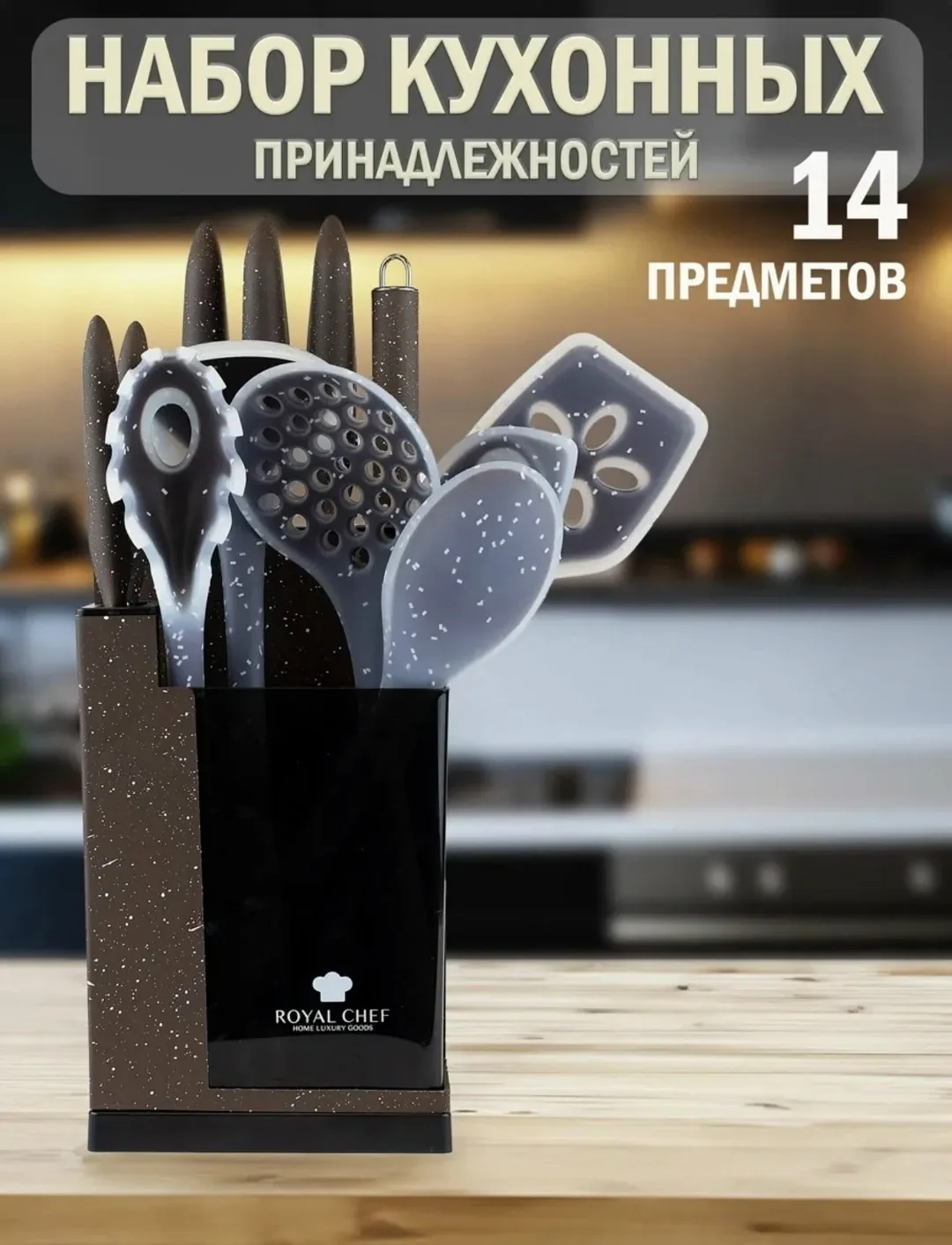 Универсальный набор кухонных предметов для вашей кухни из 14 предметов — фото 1