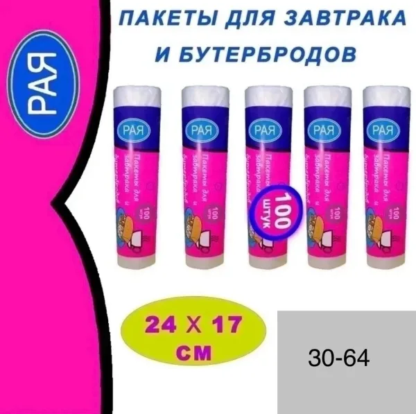 Пакеты для завтрака и Бутербродов