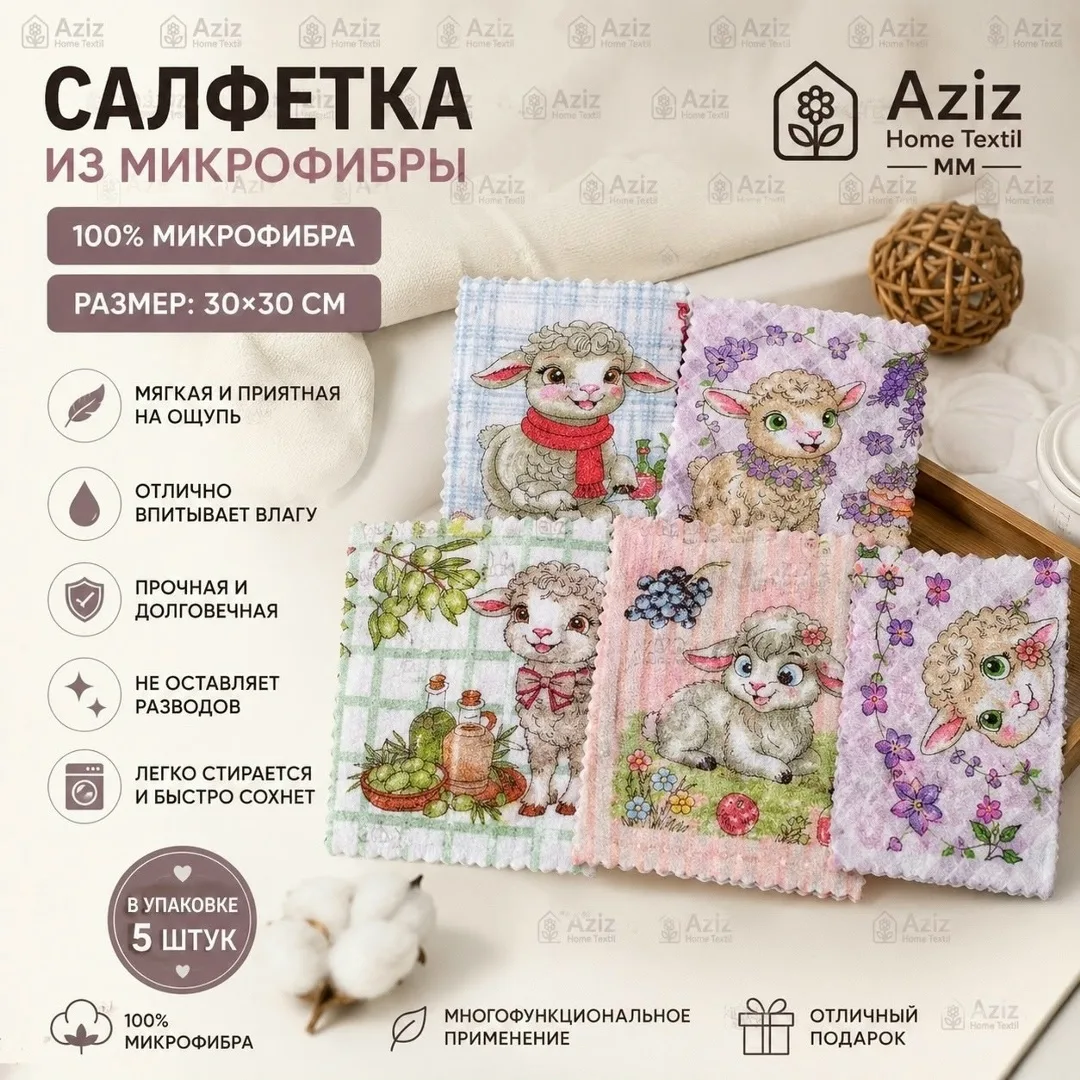 Сумка Салфетка из микрофибры Овечка, микрофибра — фото 1