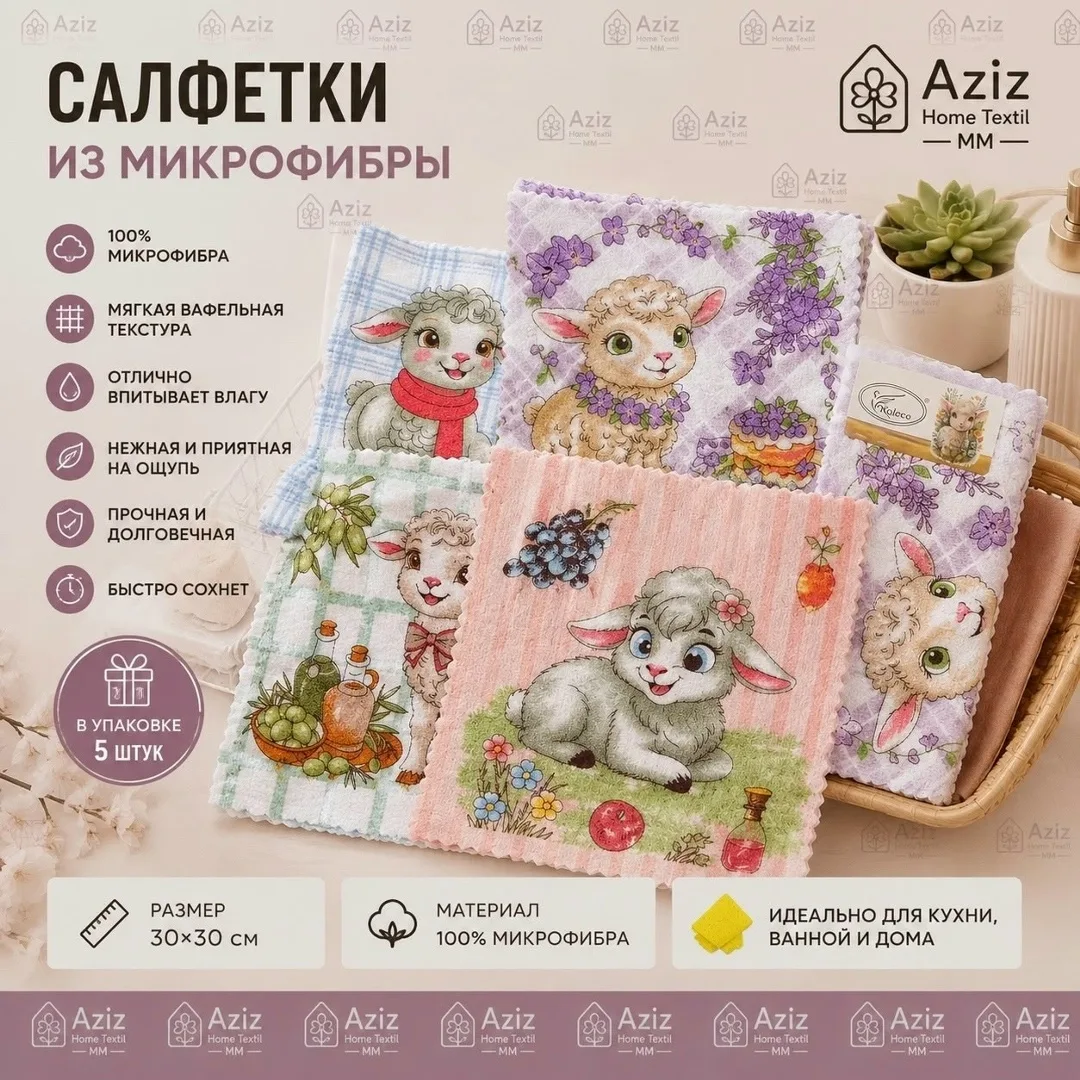 Сумка Салфетка из микрофибры Овечка, микрофибра — фото 2