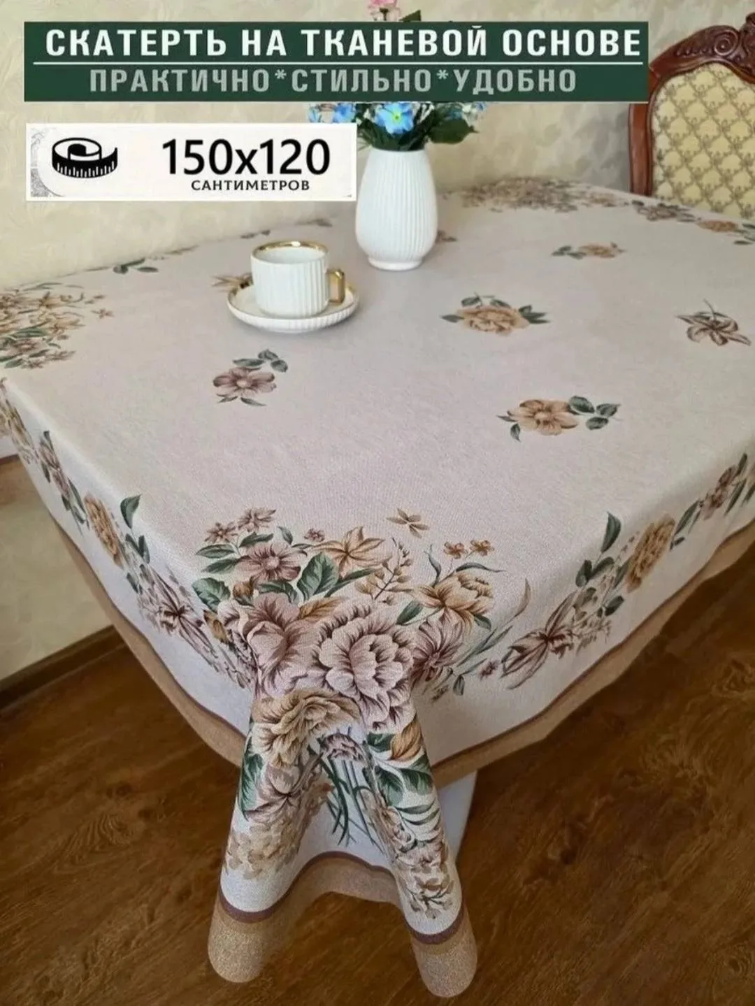 Посуда Кухонная скатерть-клеёнка на тканевой основе, полиэстер — фото 1