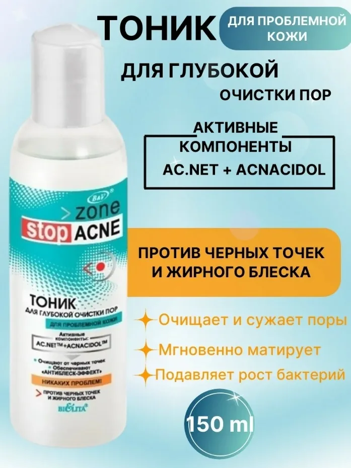 Zone Stop Acne Белорусская косметика