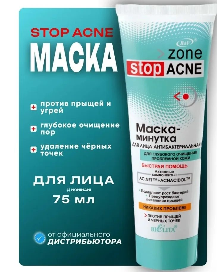 Zone Stop Acne Вся продукция оригинальная