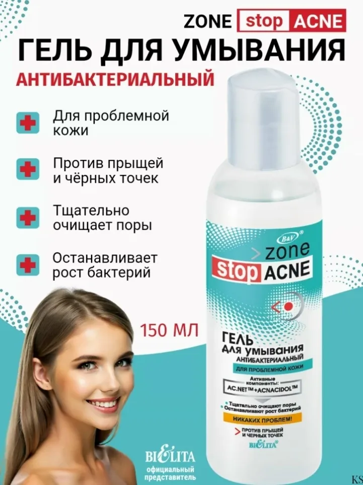 Zone Stop Acne Вся продукция оригинальная