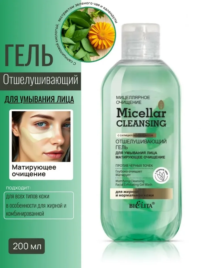 Micellar Cleansing Вся продукция оригинальная