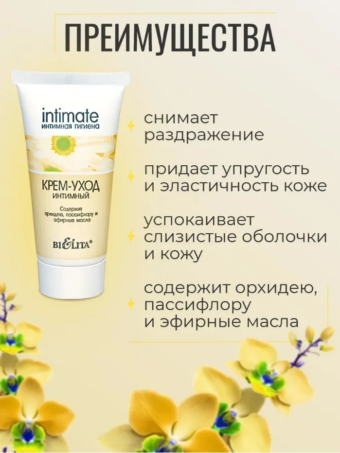 Крем-уход интимный Белита Intimate — фото 1