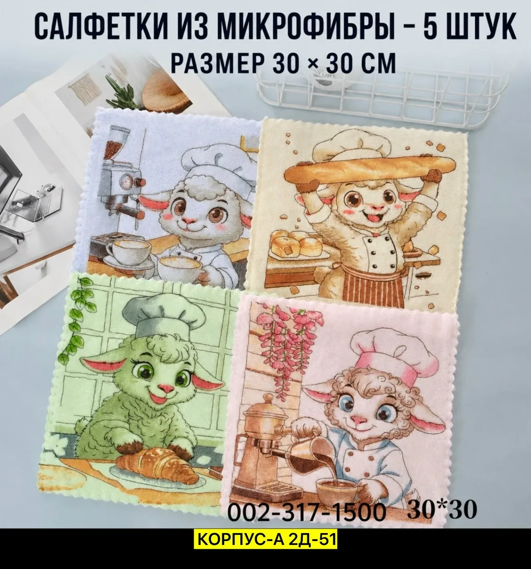 Салфетки из микрофибры с изображением барашка — фото 1