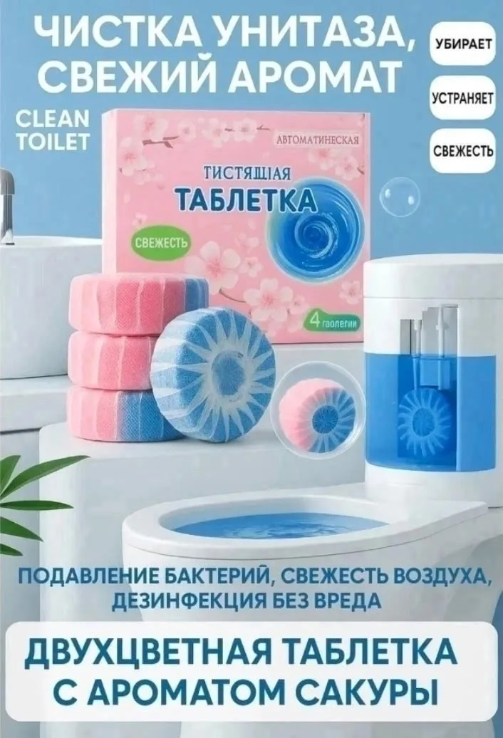Таблетки для очистки унитаза чистота без — фото 6