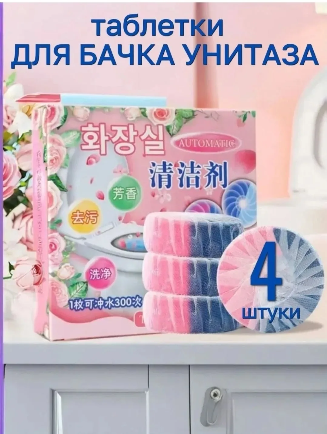 Таблетки для очистки унитаза чистота без — фото 10