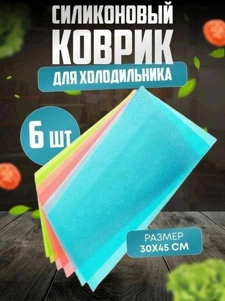 Набор силиконовых ковриков Fridge Mat удобен для хранения посуды, кастрюль в холодильнике, так как имеет антискользящее — фото 7