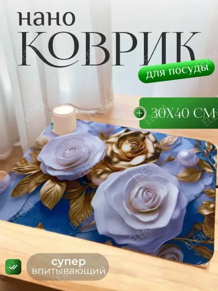 Коврик для сушки посуды 40, впитывающий, из микрофибры и резины — фото 3