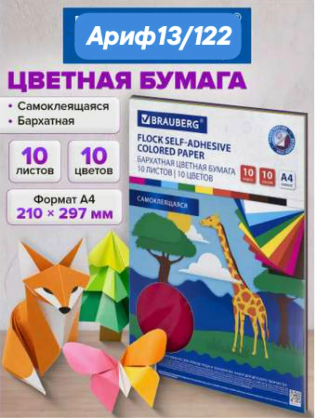 Цветная бумага 10цв ФЕНИКС самоклеящаяся — фото 1