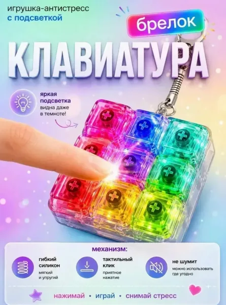Антистресс клавиатура с подсветкой кейкап 9 кнопки — фото 8