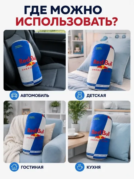 Подушка Энергетик Red Bull 40 ХХХ1290/Ш — фото 31