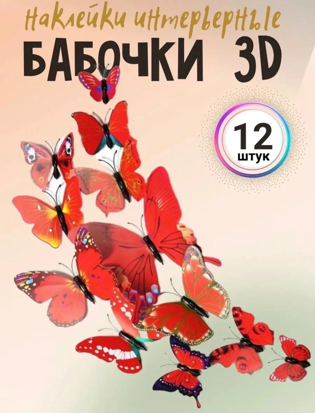 Наклейки 100 бабочки с 3d эффектом на выбор 12 штук 18 штук в наборе — фото 2