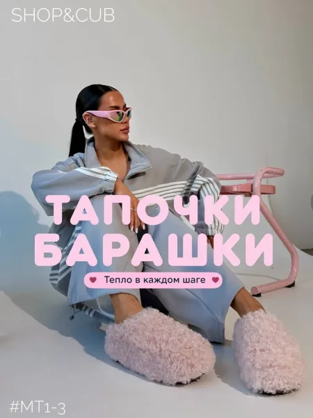 Тапочки-барашки уличные — фото 1