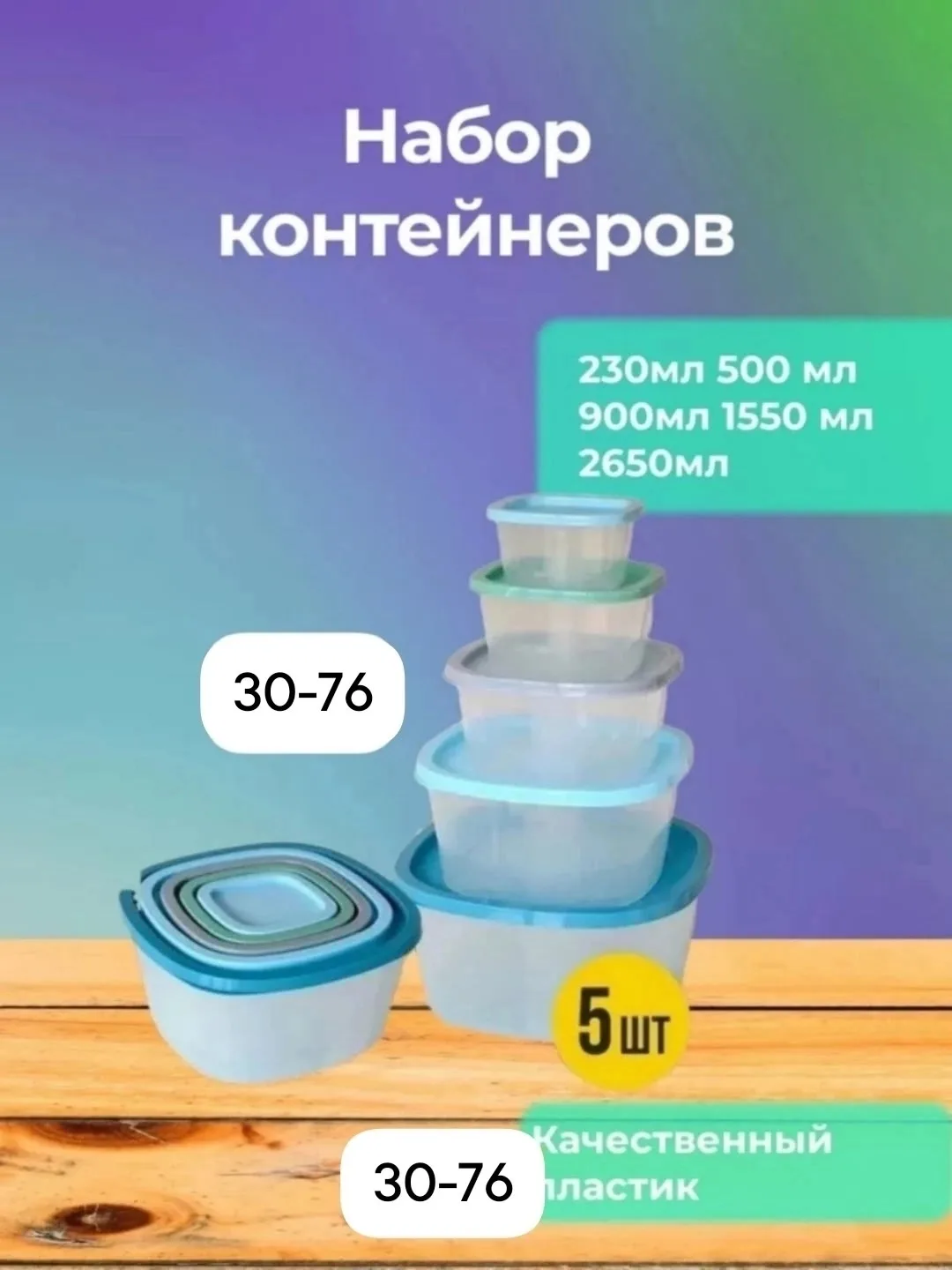 В наборе представлено 5 пластиковых контейнеров с крышкой для хранения — фото 2