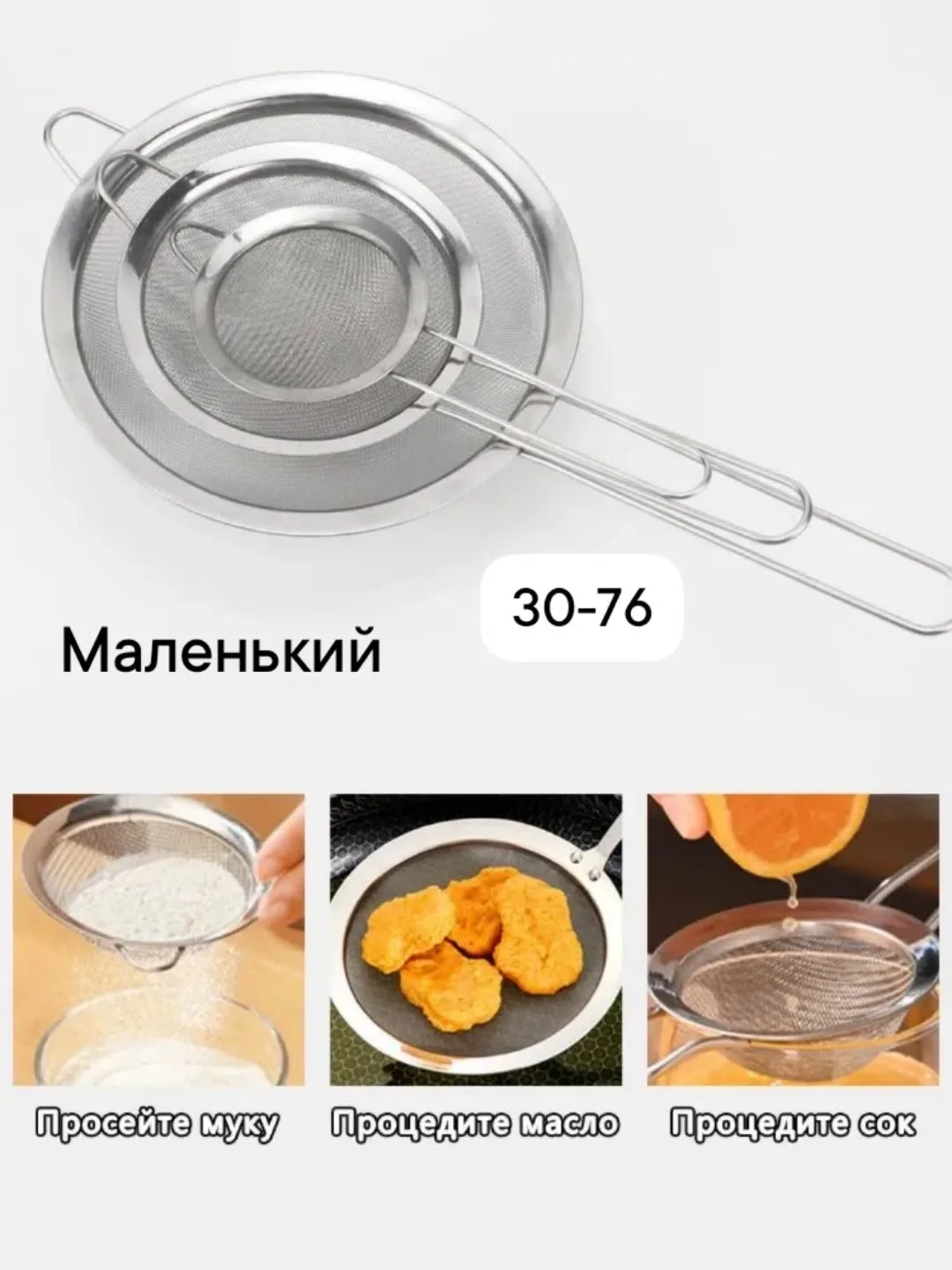 Сито для муки, металлическое, Сито в наборе — фото 1