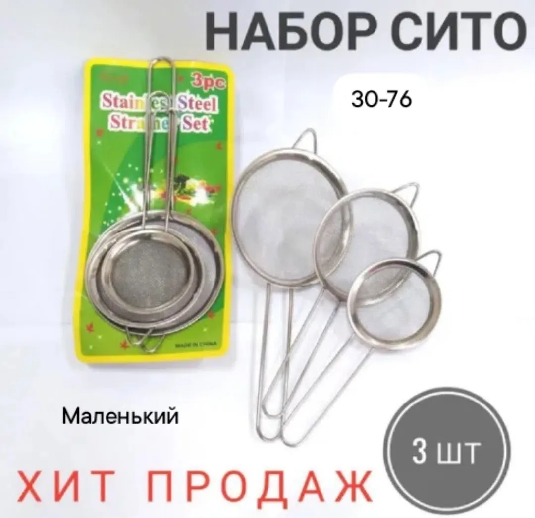 Сито для муки, металлическое, Сито в наборе — фото 2