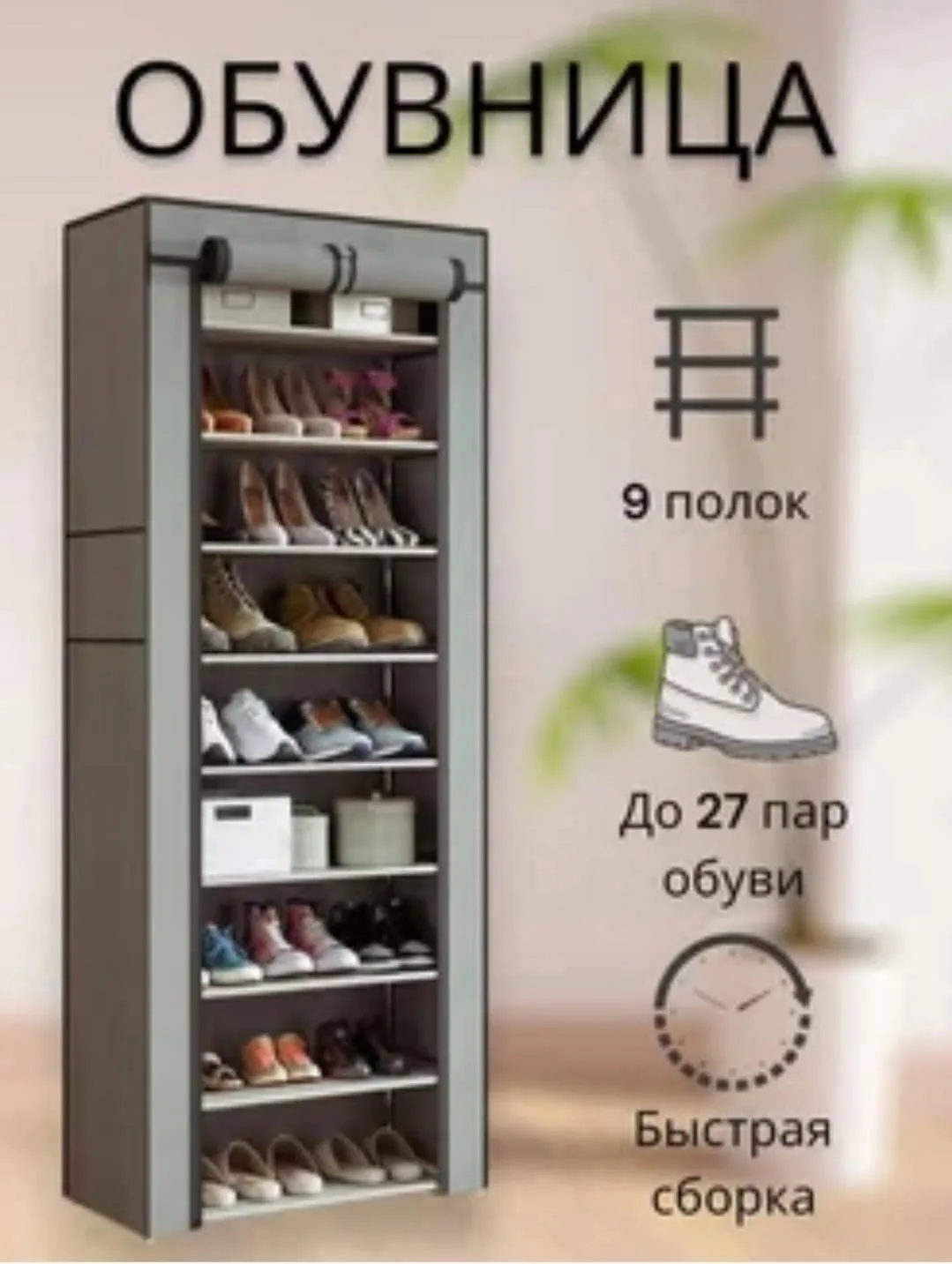 Обувница для прихожей, 9 полок, стальная труба, текстильный чехол Серый — фото 1