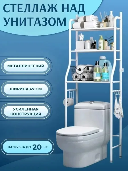 Стеллаж для туалета над унитазом металлический Белый — фото 1