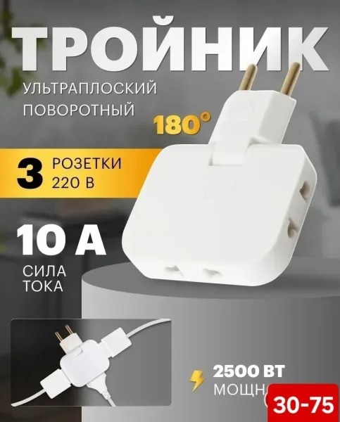 Тройник плоский поворотный 180, разветвитель на 3 розетки — фото 1