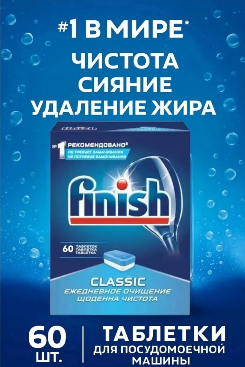 Таблетки для посудомоечной машины Finish Classic 60 штук — фото 1